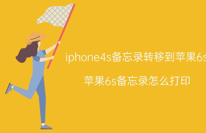 iphone4s备忘录转移到苹果6s 苹果6s备忘录怎么打印？